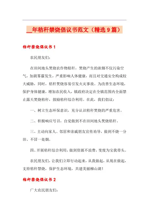 秸秆禁烧倡议书范文(精选9篇)