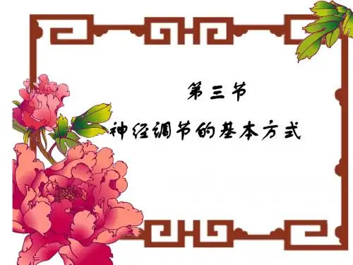 第三节神经调节的基本方式