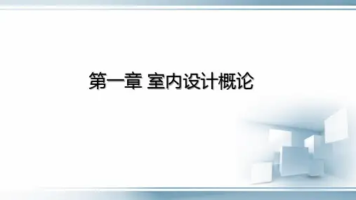 第一章 室内设计概论