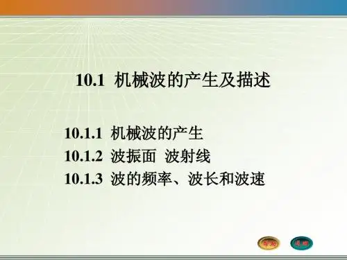 10.1 机械波的产生和描述
