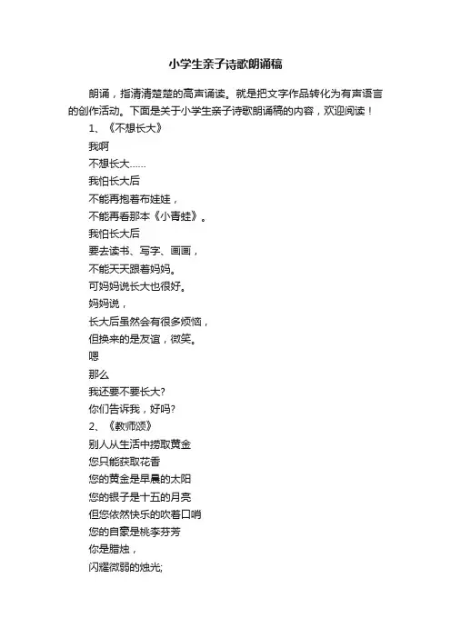 小学生亲子诗歌朗诵稿
