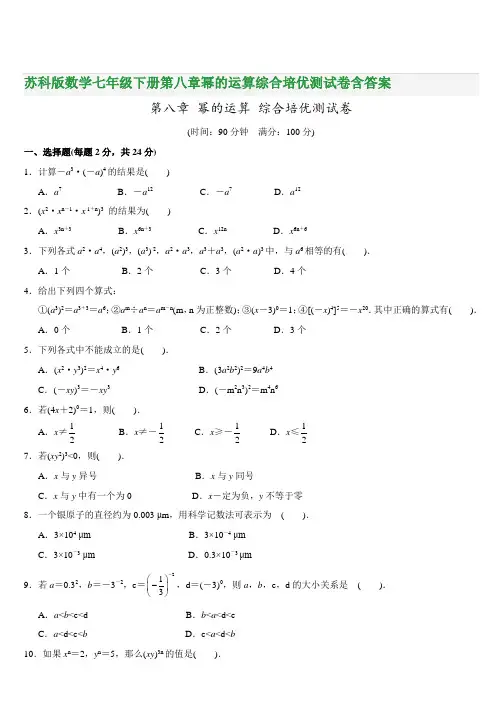 苏科版数学七年级下册第八章幂的运算综合培优测试卷含答案