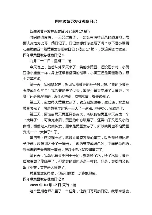 四年级黄豆发芽观察日记（精选17篇）