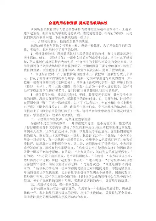 合理利用各种资源 提高思品教学实效