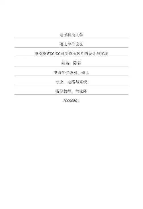 电流模式DCDC同步降压芯片的设计与实现