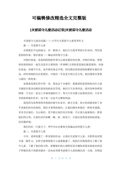 [关爱留守儿童活动记录]关爱留守儿童活动精选全文完整版