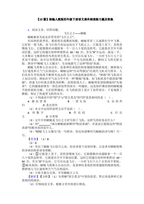 【10篇】部编人教版四年级下册语文课外阅读练习题及答案