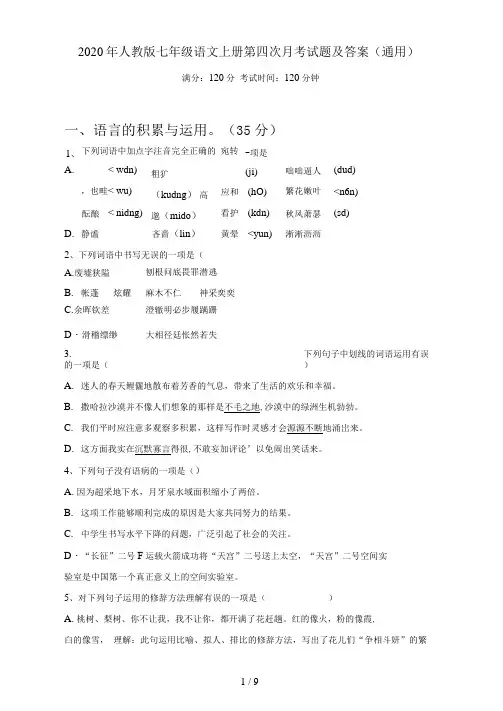 2020年人教版七年级语文上册第四次月考试题及答案(通用)