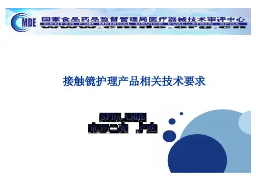 接触镜护理产品相关技术要求-卢红