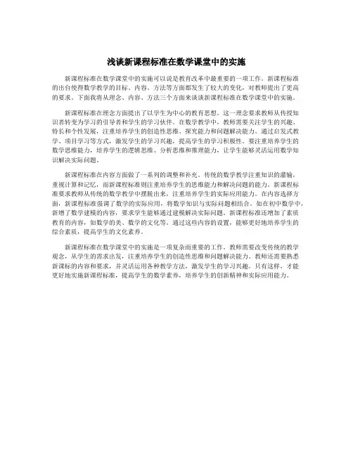浅谈新课程标准在数学课堂中的实施