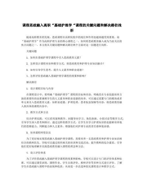 课程思政融入高职“基础护理学“课程的关键问题和解决路径浅析