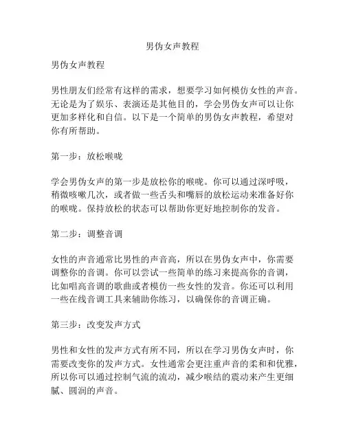 男伪女声教程