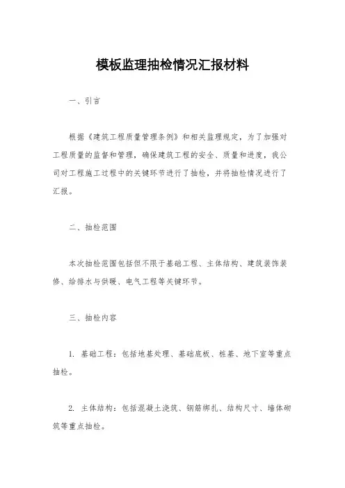 模板监理抽检情况汇报材料