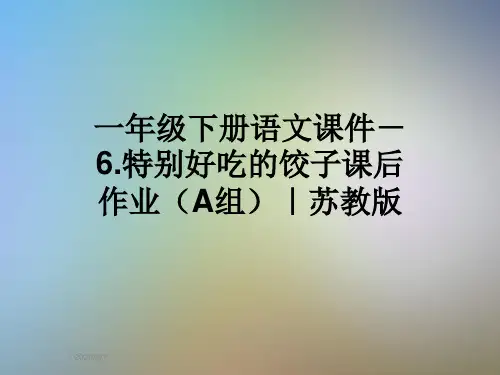 一年级下册语文课件-6.特别好吃的饺子课后作业(A组)｜苏教版