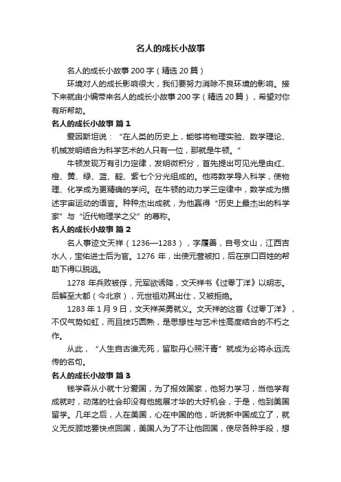 名人的成长小故事200字（精选20篇）