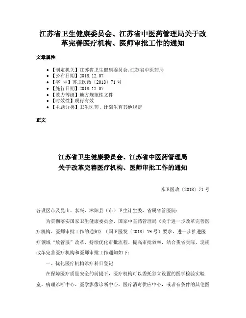 江苏省卫生健康委员会、江苏省中医药管理局关于改革完善医疗机构、医师审批工作的通知