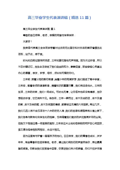高三毕业学生代表演讲稿(精选11篇)