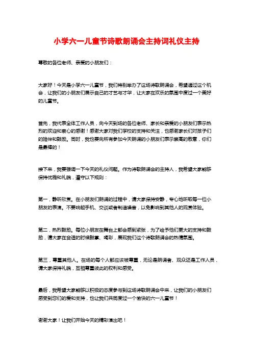小学六一儿童节诗歌朗诵会主持词礼仪主持