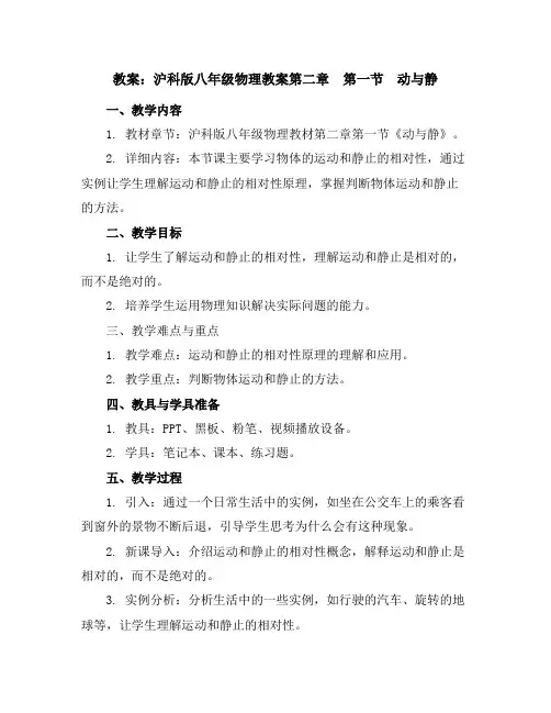 沪科版八年级物理教案第二章 第一节 动与静