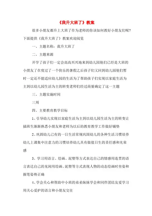 《我升大班了》教案