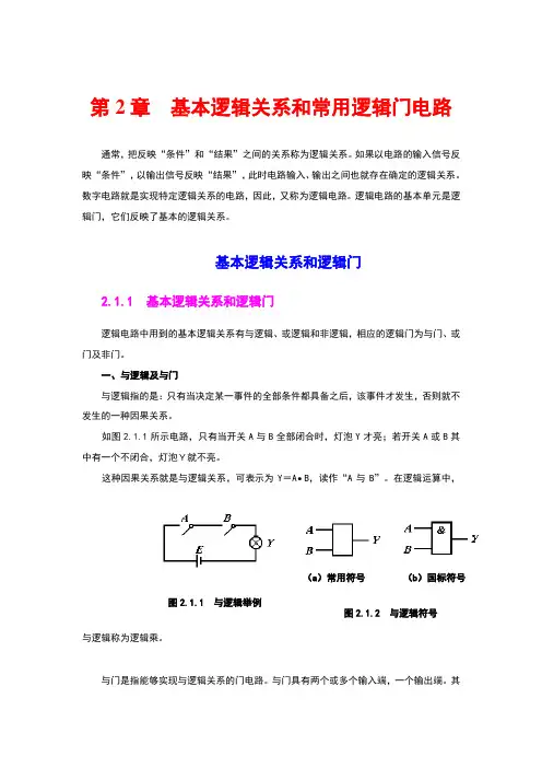 基本逻辑关系和常用逻辑门电路