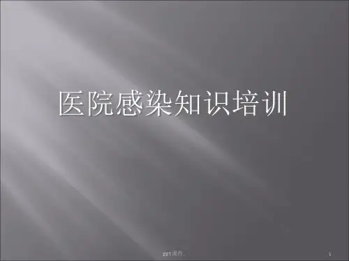 全院院感知识培训ppt课件