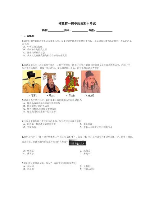 福建初一初中历史期中考试带答案解析
