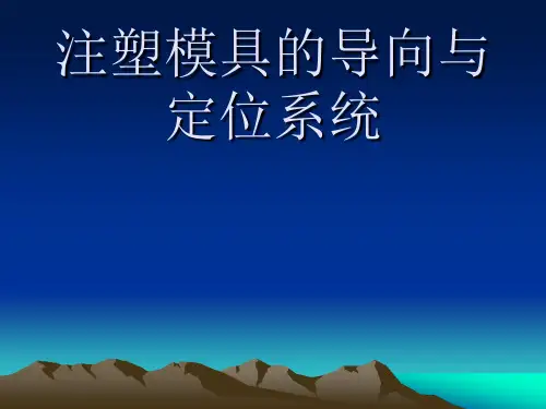 注塑模具的导向与定位系统