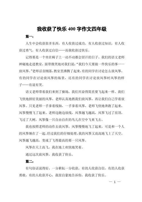 我收获了快乐400字作文四年级