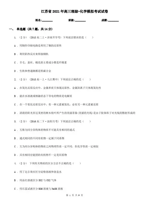 江苏省2021年高三理综-化学模拟考试试卷