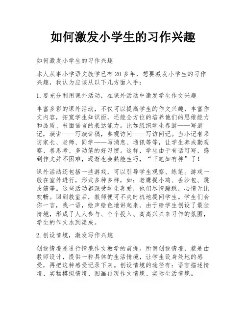 如何激发小学生的习作兴趣