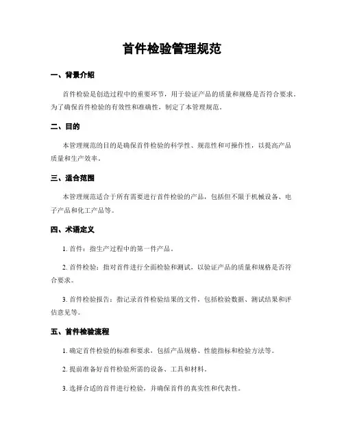 首件检验管理规范