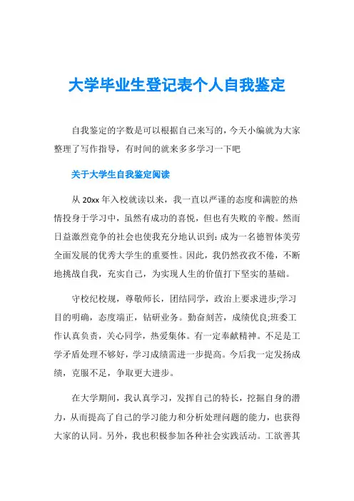 大学毕业生登记表个人自我鉴定