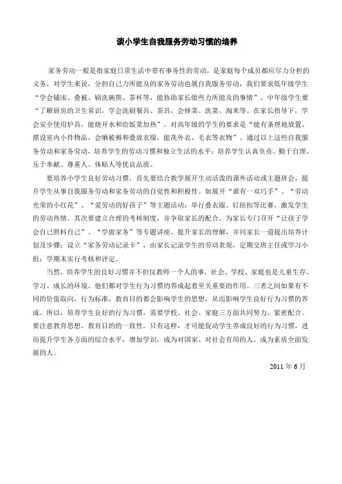 谈小学生自我服务劳动习惯的培养