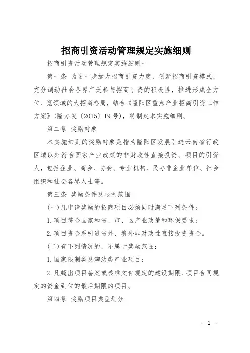 招商引资活动管理规定实施细则