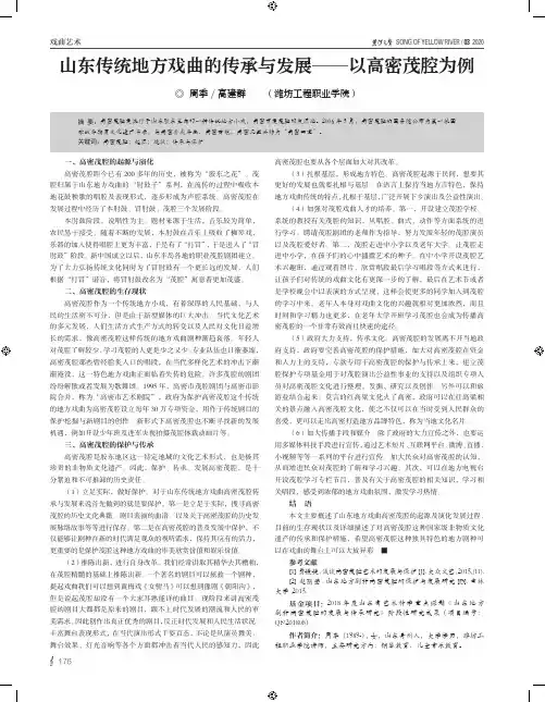 山东传统地方戏曲的传承与发展——以高密茂腔为例