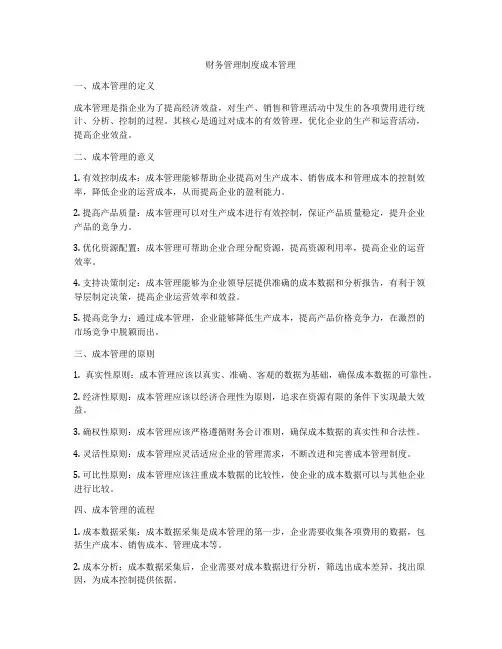 财务管理制度成本管理