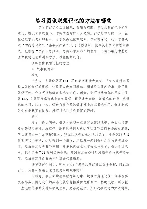 练习图像联想记忆的方法有哪些