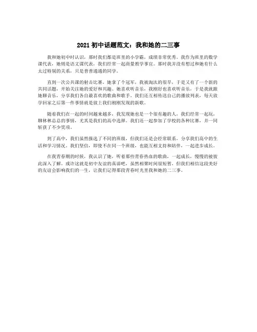2021初中话题范文：我和她的二三事