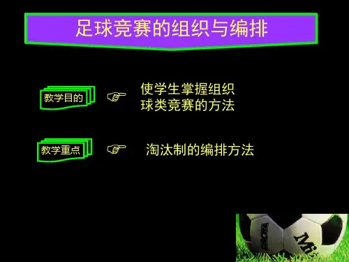 足球竞赛的组织与编排