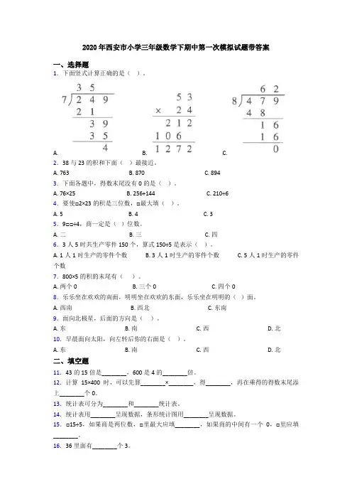 2020年西安市小学三年级数学下期中第一次模拟试题带答案