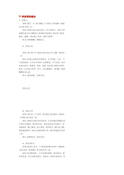 31种凉菜的做法