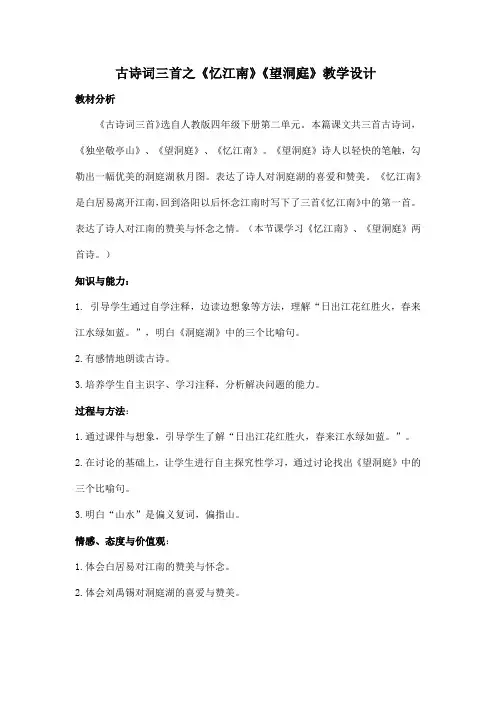 小学语文_古诗词三首之《忆江南》《望洞庭》教学设计学情分析教材分析课后反思