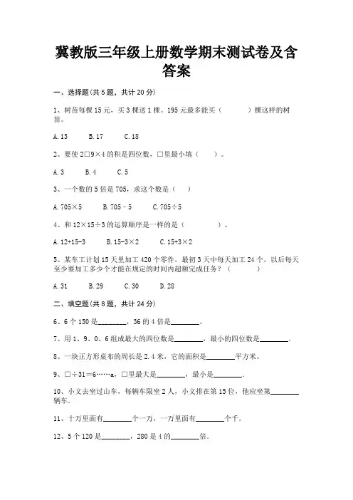 冀教版三年级上册数学期末测试卷及含答案(完美版)