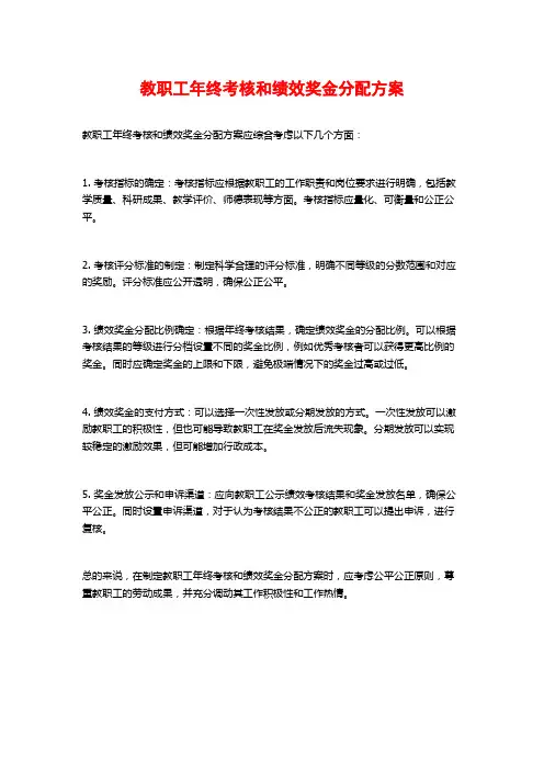 教职工年终考核和绩效奖金分配方案 (2)