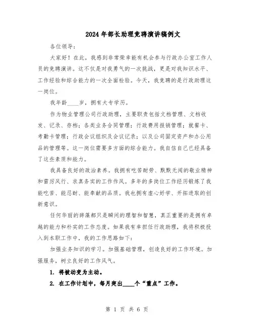 2024年部长助理竞聘演讲稿例文（4篇）