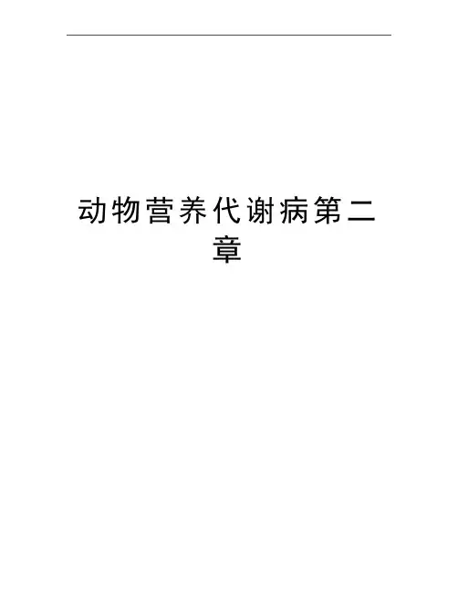 最新动物营养代谢病第二章