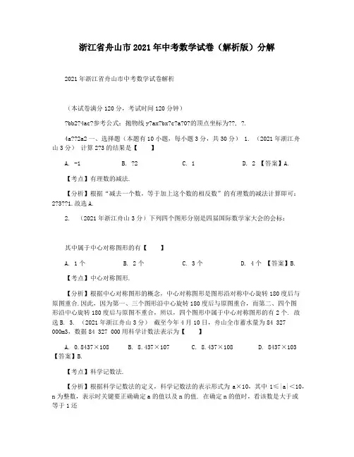 浙江省舟山市2021年中考数学试卷(解析版)分解