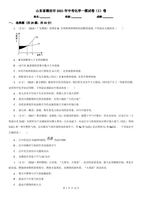 山东省潍坊市2021年中考化学一模试卷(I)卷
