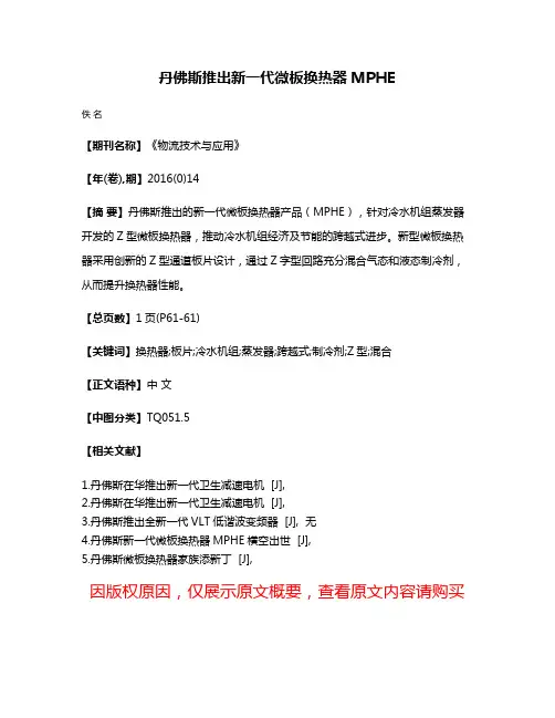 丹佛斯推出新一代微板换热器MPHE
